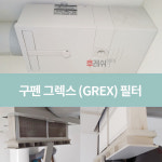 강원도 삼척시 하실길72 교동 이편한세상 아파트 365공동구매 H13헤파필터세트 아파트전열교환기필터 환기시스템장치 전국방문교체가능... 