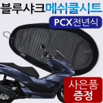 블루샤크/끈 PCX쿨시트 PCX메쉬 PCX여름안장커버 카바... PCX카바 PCX쿨커버 PCX쿨카바 PCX드레스업 PCX쿨안장쿨매트 : 하야모터스
