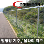 우리정공 울타리 지주 D48.6 : 우리정공 주식회사