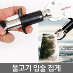 멀티물고기입집게 물고기집게 립그립 무게저울 : 성광