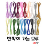 모루 반짝이 가는모루 : 피카미코