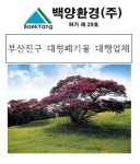백양환경 대형폐기물 : 백양환경주식회사