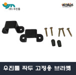 우진툴 작두 고정용 브라켓 2EA / 철판피스 5EA / 고무캡 2EA 작두 부속품 고정 브라켓 : 세신철물점