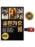 ◇ 좋은가요 96곡 ( USB) : 스타원샵