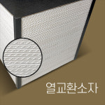우암삼일브리제하임 전열교환기 필터 : 필터마스터