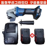 DCSMO2-100 충전 그라인더 4인치 세트 18V 밧데리2개 : 금강공구 KMK TECH
