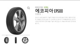 155 70 19 브리지스톤 타이어 에코피아EP500 (BMW I3 전기차) : EURO TIRE