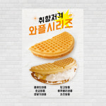 와플 카페포스터 PO-2026 A5 : 디자인킹