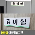 경비실 표지판 표시 표찰 문패 팻말 간판 푯말 개업선물 미니멀소품 사무실 화장실 실내 : 디마크