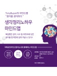 투엠이즈플러스 생각정리노하우 마인드맵 기본 과정 : 이엘팩토리