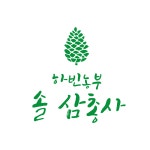 하빈농부 솔삼총사 자연산 식용 생솔잎 솔방울 솔잎새순/200g : 하빈농부