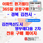 경북 김천시 용전3로 24 율곡동 김천혁신도시 영무예다음2차 아파트 365공동구매 H13헤파필터세트 아파트전열교환기필터 환기시스템장치... 