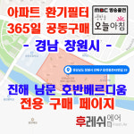 경남 창원시 진해구 웅천동로43번길19 남문동 진해남문호반베르디움 아파트 365공동구매  H13헤파필터세트 아파트전열교환기필터... 