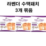 라벤더 수액패치 발건강 발패치 발피로 휴족 발바닥패치 8매입 3개 : 번성스토어