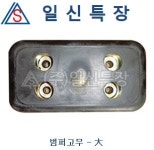 범퍼고무 大 : 일신특장