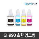 캐논 호환 GI990잉크 세트 무한리필 G1910 G2900 G2910 G3910 4900 : 훼이머스잉크