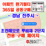경남 진주시 초북로88 초전동 초전해모로루비채2단지 아파트   365공동구매 H13헤파필터 아파트전열교환기필터 환기시스템 전국방문교체... 