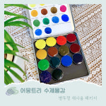 [어몽트리 수제물감] 병뚜껑 패키지 수채물감 : 어몽트리 아트