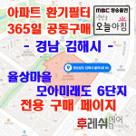 경남 김해시 율하1로90 율하동 율상마을모아미래도6단지 아파트  365공동구매  H13헤파필터세트 아파트전열교환기필터 환기시스템장치... 