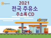 2021 전국 주유소 주소록 CD : 한국콘텐츠미디어