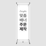 맞춤형 배너 디자인 인쇄 실내용 실외용 CB001 : 이너프엠