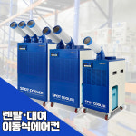 이동식에어컨렌탈 2구 시즌렌탈 단기 장기 하루 창고 식당 실외기 필요없는 이동식에어컨 : 주식회사 킴샵그룹