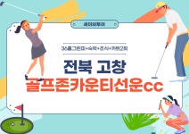 전북 고창 골프존카운티선운cc 1박2일골프 : 자이언트골프 서울점