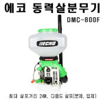 에코 동력살분무기 DMC800F DMC-800F 액제,분제,입제 : 대흥토탈