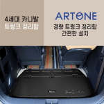 [대구 더벙커클럽] KA4, 카니발4세대 아트원 트렁크 정리함 / 경량 트렁크 수납함 (9인승,11인승) : 더벙커클럽