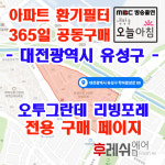 대전광역시 유성구 학하중앙로99 계산동 오투그란데리빙포레 아파트 365공동구매 H13헤파필터세트 아파트전열교환기필터 환기시스템장치... 