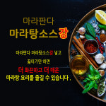 마라판다 마라탕소스강 업소용10kg : 마라판다자양점