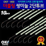 OK피싱 더블링쌍미늘 2단튜브 갈치채비 대갈치바늘 케이무라구슬 모노피싱 : 모노낚시