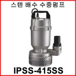 한일펌프 IPSS-415SS 올 스테인리스 배수용 수중 펌프 목욕탕 수족관 : 주식회사 세종종합상사