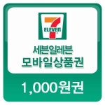 (선물용)세븐일레븐 편의점쿠폰 1000원 : 티켓카페