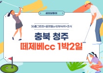 충북 청주 떼제베cc 1박2일골프여행 : 자이언트골프 서울점
