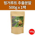 핑거루트 추출물 분말 판두라틴 야채가루 파우더 500g 1팩 : 건강락