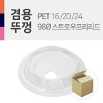 PET 98파이 프리스트로우 리드 1박스 1000개 : CNTmart