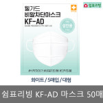 쉼표리빙 웰가드 KF-AD 마스크 비말차단 화이트 대형 50매/새부리형 숨 편한 여름 : 대박상점