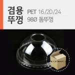 PET 98파이 테이크아웃 돔 뚜껑 1박스 1000개 : CNTmart