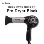 아이뷰티 전문가용 헤어드라이어 Pro Dryer Black YB-PRO : 예스뷰티아이뷰티