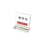 F8082 예약석 Reserved 스탠드형 투명 아크릴 표지판 80x80mm : 다템몰