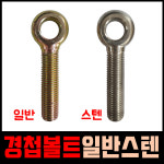 경첩볼트 일반 철 스텐 고리 아이 볼트 너트 경첩 소량 낱개 판매 오늘출발 : 스타툴스