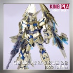 다반 MG 6642 RX-0 유니콘 건담 3호기 페넥스 메탈릭 코팅 DB186534 : 킹프라