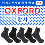 OF1403 옥스포드 남성용망사양말 중목 5켤레 여름양말 : 굿앤베스트
