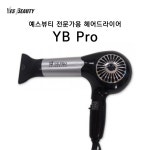 예스뷰티 전문가용 헤어드라이어 YB Pro : 예스뷰티아이뷰티