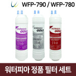 워터피아 정수기필터 WFP-790/780 기본세트 (1+1+1) : 워터피아