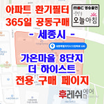 세종시 다정북로180 다정동 가온마을8단지 더하이스트 아파트 365공동구매  H13헤파필터세트 아파트전열교환기필터 환기시스템장치... 