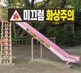 여름철 화상주의 스티커 50x8cm 미끄럼틀 방수스티커 : 양지로싸인몰