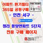 인천광역시 서구 솔빛로13 청라동 동양엔파트5단지 아파트 365공동구매  H13헤파필터세트 아파트전열교환기필터 환기시스템장치... 
