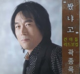 곽종목 - 봤냐고 [홍보용 CD] : 제나홀릭